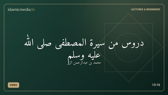 دروس من سيرة المصطفى صلى الله عليه وسلم