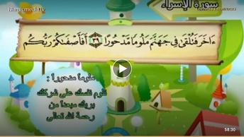 المصحف المعلم للأطفال [017] سورة الإسراء