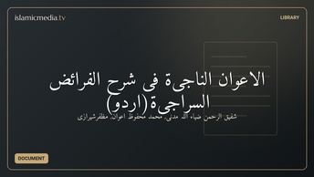 الاعوان الناجیۃ فی شرح الفرائض السراجیۃ(اردو)