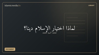 لماذا اختيار الإسلام دينا؟