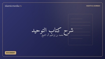 شرح كتاب التوحيد