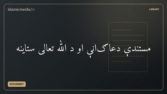 مستندې دعاګانې او د الله تعالی ستاینه
