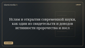 Ислам и открытия современной науки, как один из свидетельств и доводов истинности пророчества и посл