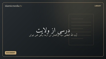 درسی از ولایت