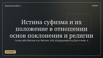 Истина суфизма и их положение в отношении основ поклонения и религии