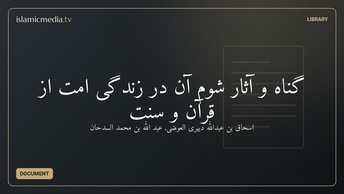گناه و آثار شوم آن در زندگى امت از قرآن و سنت