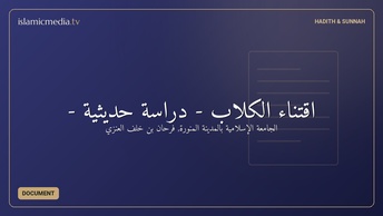 اقتناء الكلاب - دراسة حديثية -