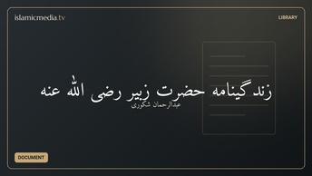 زندگینامه حضرت زبیر رضی الله عنه