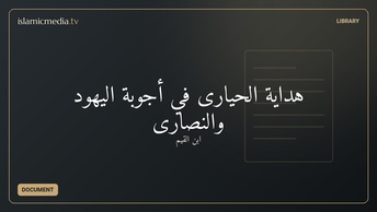 هداية الحيارى في أجوبة اليهود والنصارى