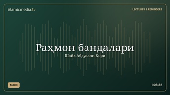 Раҳмон бандалари