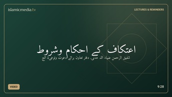 اعتکاف کے احکام وشروط