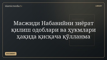 Масжиди Набавийни зиёрат қилиш одоблари ва ҳукмлари ҳақида қисқача қўлланма