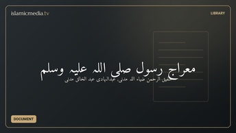 معراج رسول صلى اللہ علیہ وسلم