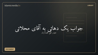 جواب یک دهاتی به آقای محلاتی