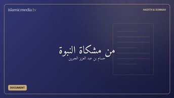 من مشكاة النبوة