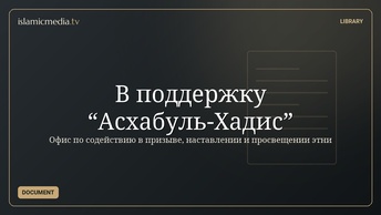 В поддержку “Асхабуль-Хадис”