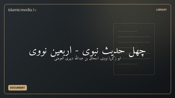 چهل حدیث نبوی - اربعین نووی