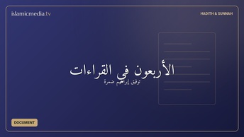 الأربعون في القراءات