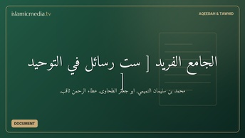 الجامع الفريد [ ست رسائل في التوحيد ]