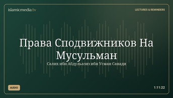 Права Сподвижников На Мусульман