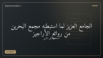 الجامع العزيز لما استبطنه مجمع البحرين من روائع الأراجيز