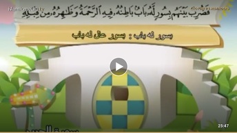 المصحف المعلم للأطفال [057] سورة الحديد