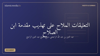 التعليقات الملاح على تهذيب مقدمة ابن الصلاح