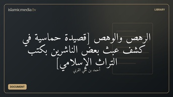 الرهص والوهص [قصيدة حماسية في كشف عبث بعض الناشرين بكتب التراث الإسلامي]