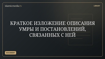 КРАТКОЕ ИЗЛОЖЕНИЕ ОПИСАНИЯ УМРЫ И ПОСТАНОВЛЕНИЙ, СВЯЗАННЫХ С НЕЙ