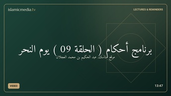 برنامج أحكام ( الحلقة 09 ) يوم النحر