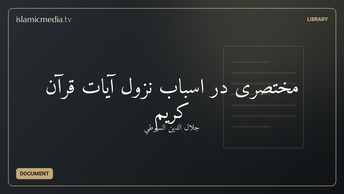 مختصری در اسباب نزول آیات قرآن کریم