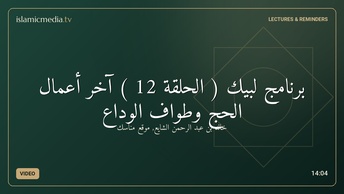 برنامج لبيك ( الحلقة 12 )  آخر أعمال الحج وطواف الوداع