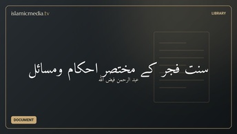 سنت فجر کے مختصر احکام ومسائل