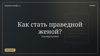 Как стать праведной женой?