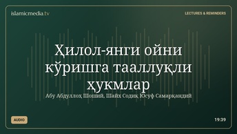 Ҳилол-янги ойни кўришга тааллуқли ҳукмлар