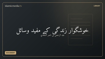 خوشگوار زندگی کے مفید وسائل