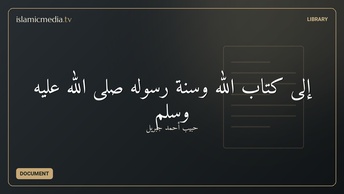 إلى كتاب الله وسنة رسوله صلى الله عليه وسلم