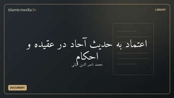 اعتماد به حديث آحاد در عقيده و احكام