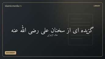 گزیده ای از سخنان علی رضی الله عنه