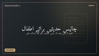 چالیس حدیثیں برائے اطفال