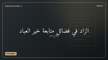الزاد في فضائل متابعة خير العباد