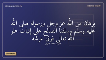 برهان من الله عز وجل ورسوله صلى الله عليه وسلم وسلفنا الصالح على إثبات علو الله تعالى فوق عرشه