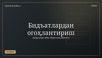 Бидъатлардан огоҳлантириш