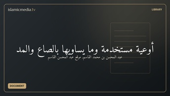 أوعية مستخدمة وما يساويها بالصاع والمد