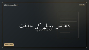 دعا میں وسیلے کی حقیقت