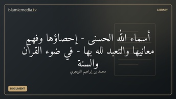 أسماء الله الحسنى - إحصاؤها وفهم معانيها والتعبد لله بها - في ضوء القرآن والسنة
