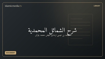 شرح الشمائل المحمدیة