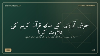 خوش آوازی کے ساتھ قرآن کریم کی تلاوت کرنا