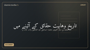 تاريخ وہابیت حقائق کے آئینے میں
