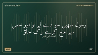 رسول تمھیں جو دے لے لو اور جس سے منع کرے رک جا‏‌‍‌ؤ
